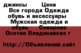 Nudue джинсы w31 › Цена ­ 4 000 - Все города Одежда, обувь и аксессуары » Мужская одежда и обувь   . Северная Осетия,Владикавказ г.